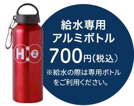 専用ボトル（￥500）購入の方に